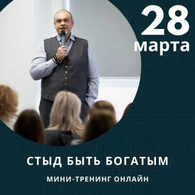 Билет на мини-тренинг онлайн «Стыд быть богатым» 28 марта