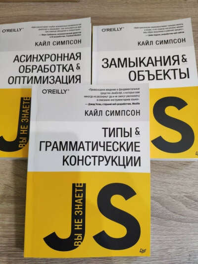 Вы не знаете js (Серия книг)