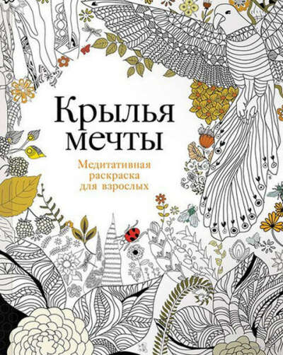 Крылья мечты. Медитативная раскраска для взрослых - на OZ.by