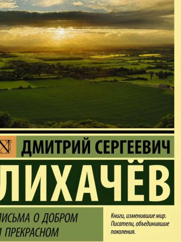 Д.Лихачёв "Письма о добром и прекрасном"