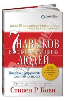 Стивен Кови: Семь навыков высокоэффективных людей. Мощные инструменты развития личности