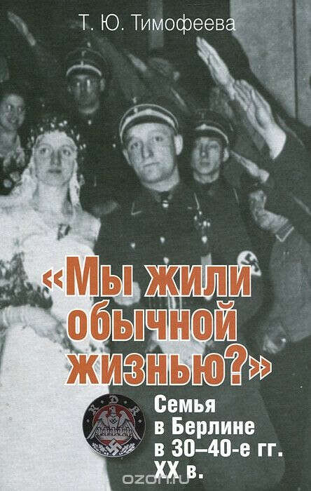 Тимофеева Т.Ю. «Мы жили обычной жизнью?» Семья в Берлине в 30–40-е гг. ХХ в