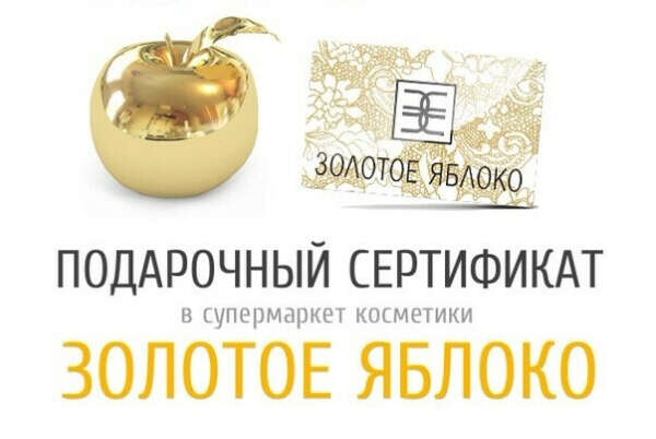 Подарочный сертефикат в Золотое Яблоко