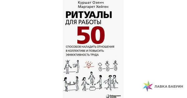 Ритуалы для работы. 50 способов наладить отношения в коллективе и повысить эффективность труда. Учебное пособие