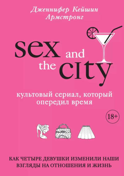 Sex and the city