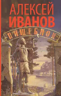 Пищеблок Алексей Иванов