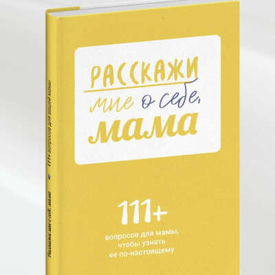 Расскажи мне о себе мама