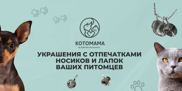 Украшение с отпечатком носика домашнего питомца
