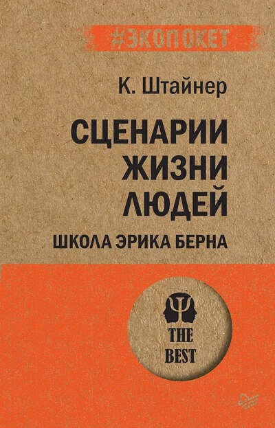 Сценарии жизни людей | Штайнер Клод