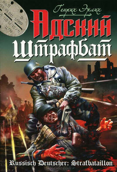 Прочитать"Адский штрафбат" Г. Эрлиха
