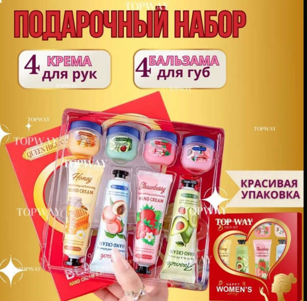 Подарочный набор для женщин крем для рук 4шт и бальзам для губ 4шт
