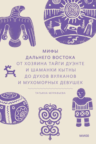 Мифы дальнего востока