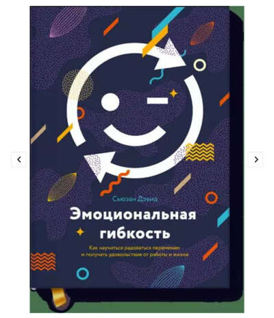 Книга эмоциональная гибкость