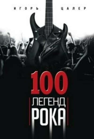 Книги про рок музыку