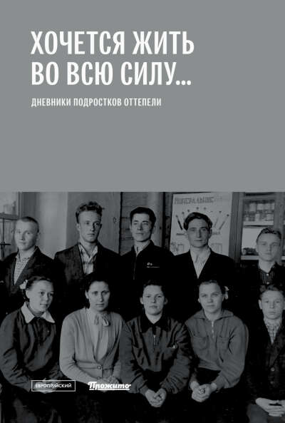 «ХОЧЕТСЯ ЖИТЬ ВО ВСЮ СИЛУ…»: Дневники подростков оттепели