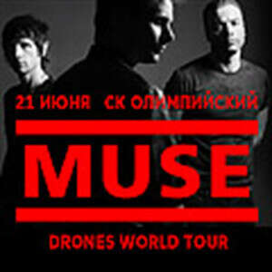 Билет в фан-зону на MUSE