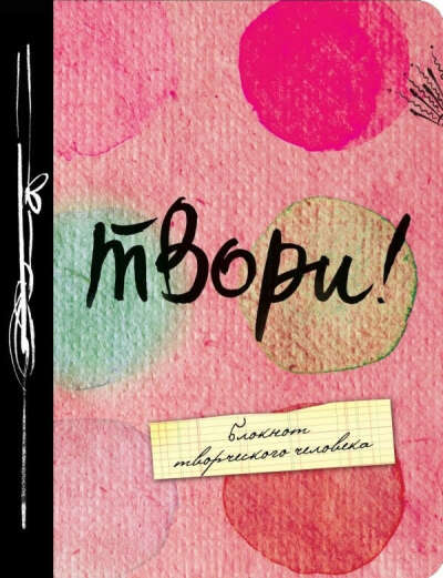 Скетчбук "Твори"