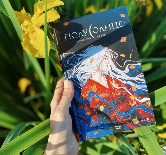 Полусолнце Книга