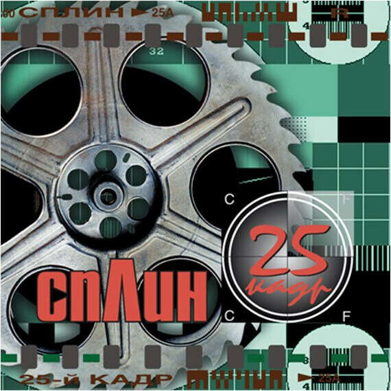 Сплин - 25 кадр LP