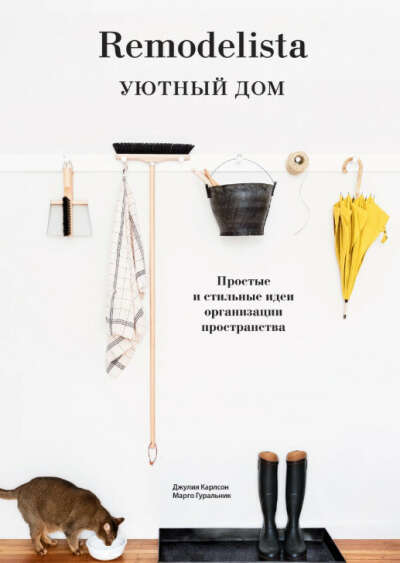 Remodelista. Уютный дом. Простые и стильные идеи организации пространства | Карлсон Джулия