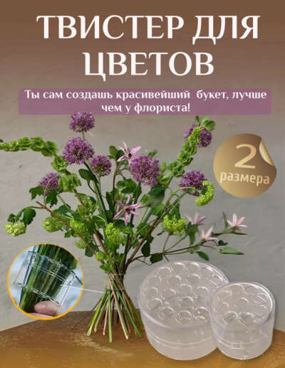 твистер для цветов