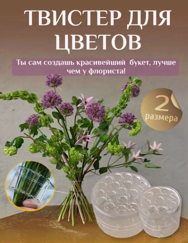 твистер для цветов