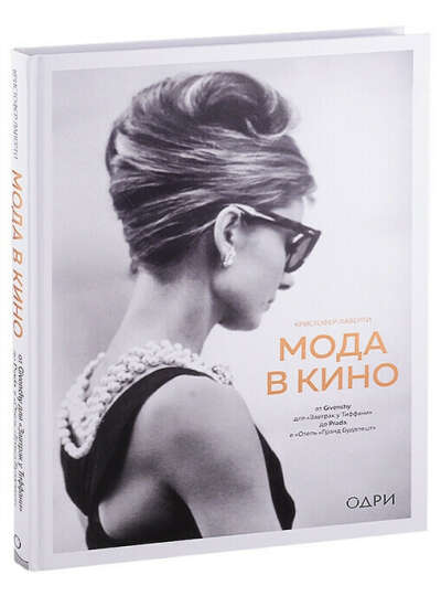 Книга: " Мода в кино"