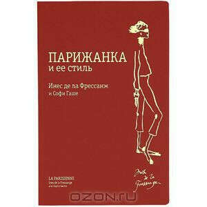 Парижанка и ее стиль
