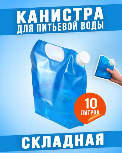 Канистра для воды складная