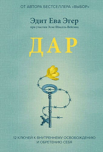 Книга «Дар» Эдит Ева Эгер