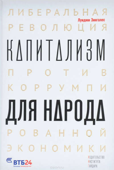Капитализм для народа. Либеральная революция против коррумпированной экономики