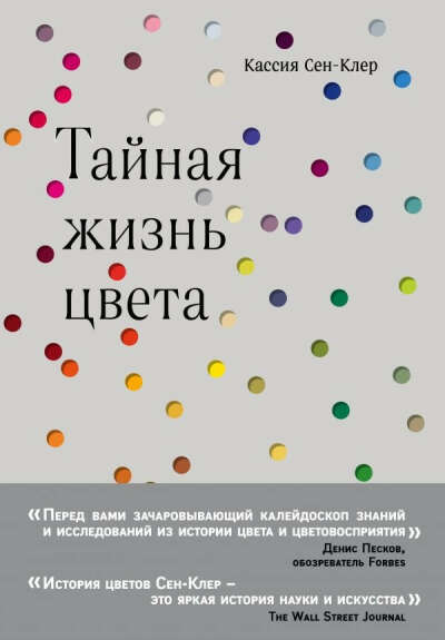 Тайная жизнь цвета