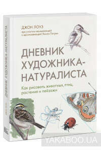 Дневник художника-натуралиста