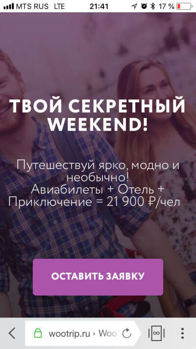 Секретный викенд