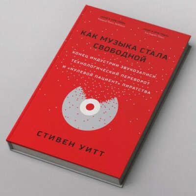 Стивен Уитт - "Как музыка стала свободной"