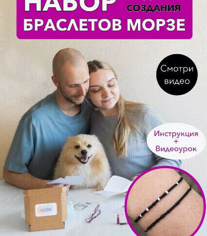 Набор для создания плетения парных браслетов морзе из бисера