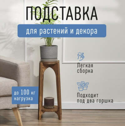 Подставка для растений