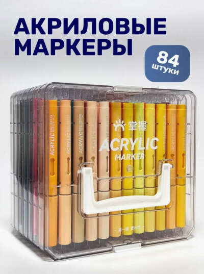 Акриловые маркеры Grasp для скетчинга и рисования 84 цвета