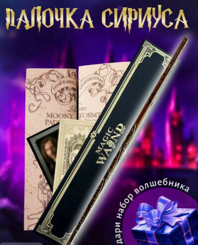карта мародёров + палочка сириуса