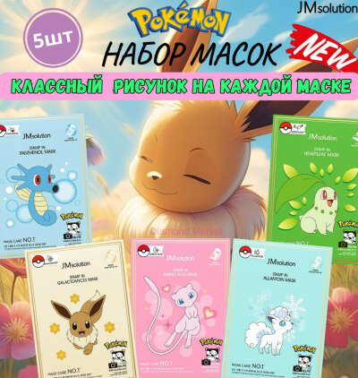 JMSolution Маски тканевые для лица Корея набор, для комплексного ухода STAMP IN POKEMON, 5 шт.