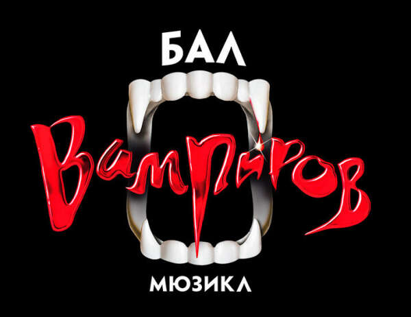 Хочу на мюзикл "Бал Вампиров" в МДМ!