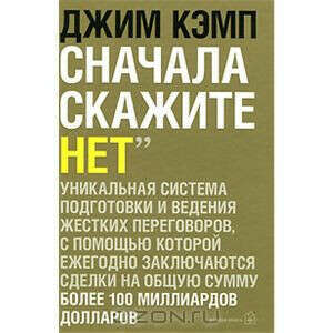 Сначала скажите нет