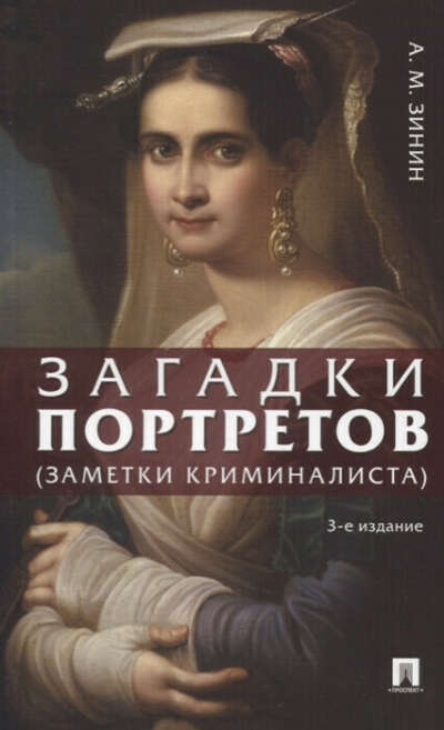 Загадки портретов. Заметки криминалиста