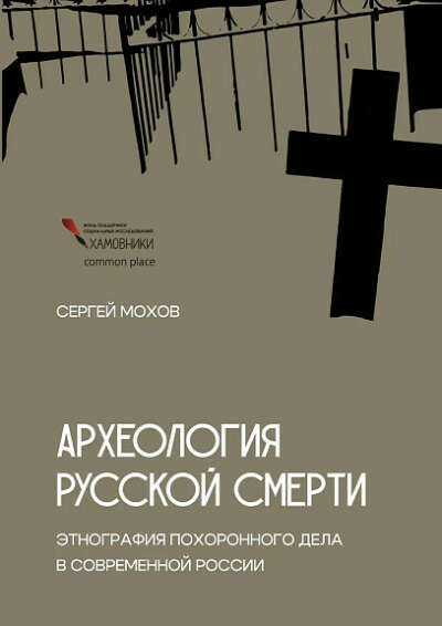 археология русской смерти