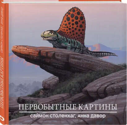 Саймон Столенхаг. Первобытные картины