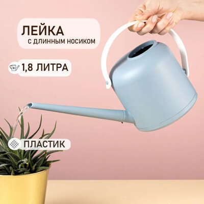 Лейка для комнатных растений KONONO 1,8л