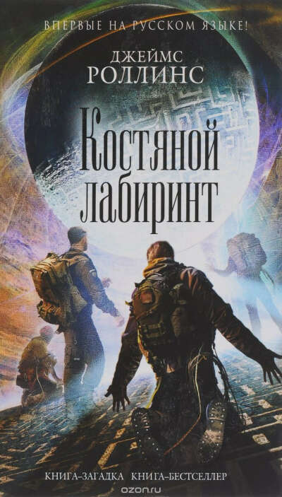 Костяной лабиринт. Джеймс Роллинс