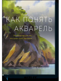 Книга Как понять акварель | Дешевле не найдёшь! - Bizlit.com.ua