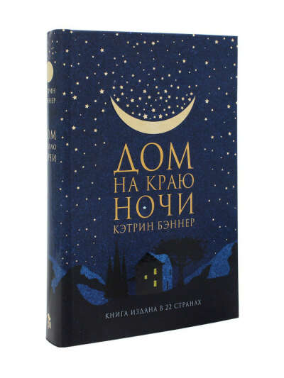 Дом на краю ночи, Фантом Пресс