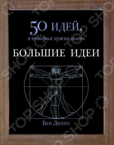 Серия: 50 идей, о которых нужно знать
